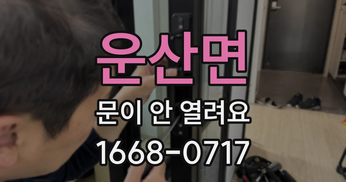 운산면 문이 안 열려요