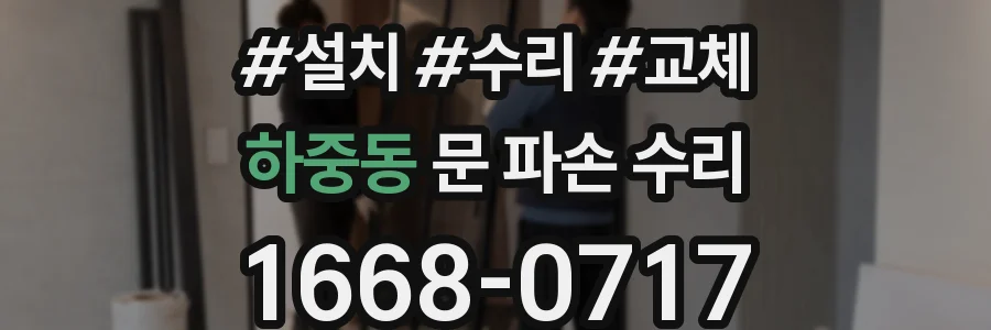 하중동 문 파손 수리