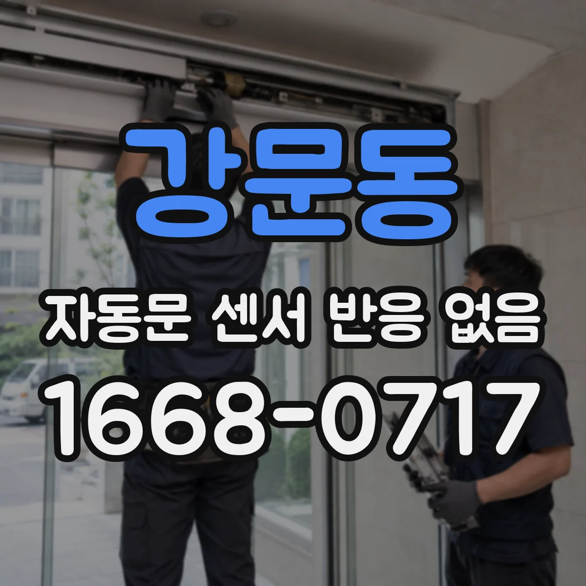 강문동 자동문 센서 반응 없음