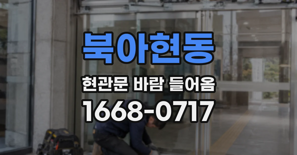 북아현동 현관문 바람 들어옴
