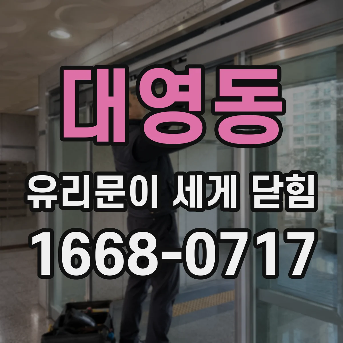 대영동 유리문이 세게 닫힘
