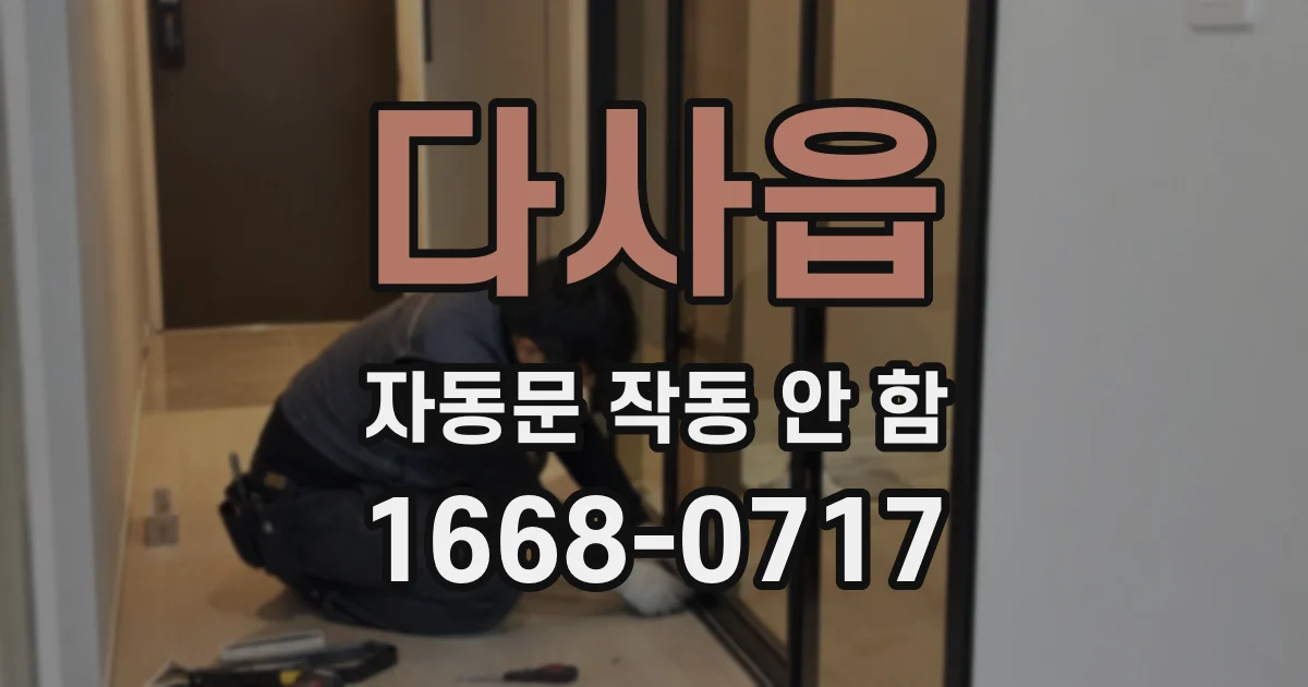 다사읍 자동문 작동 안 함