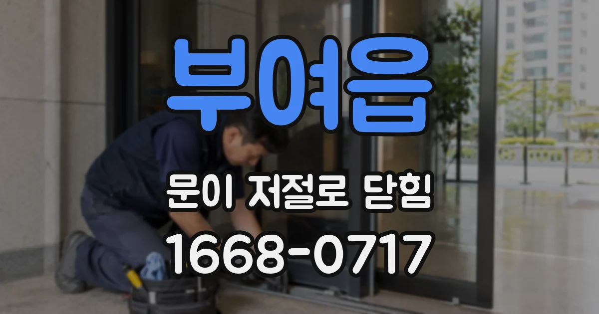 부여읍 문이 저절로 닫힘
