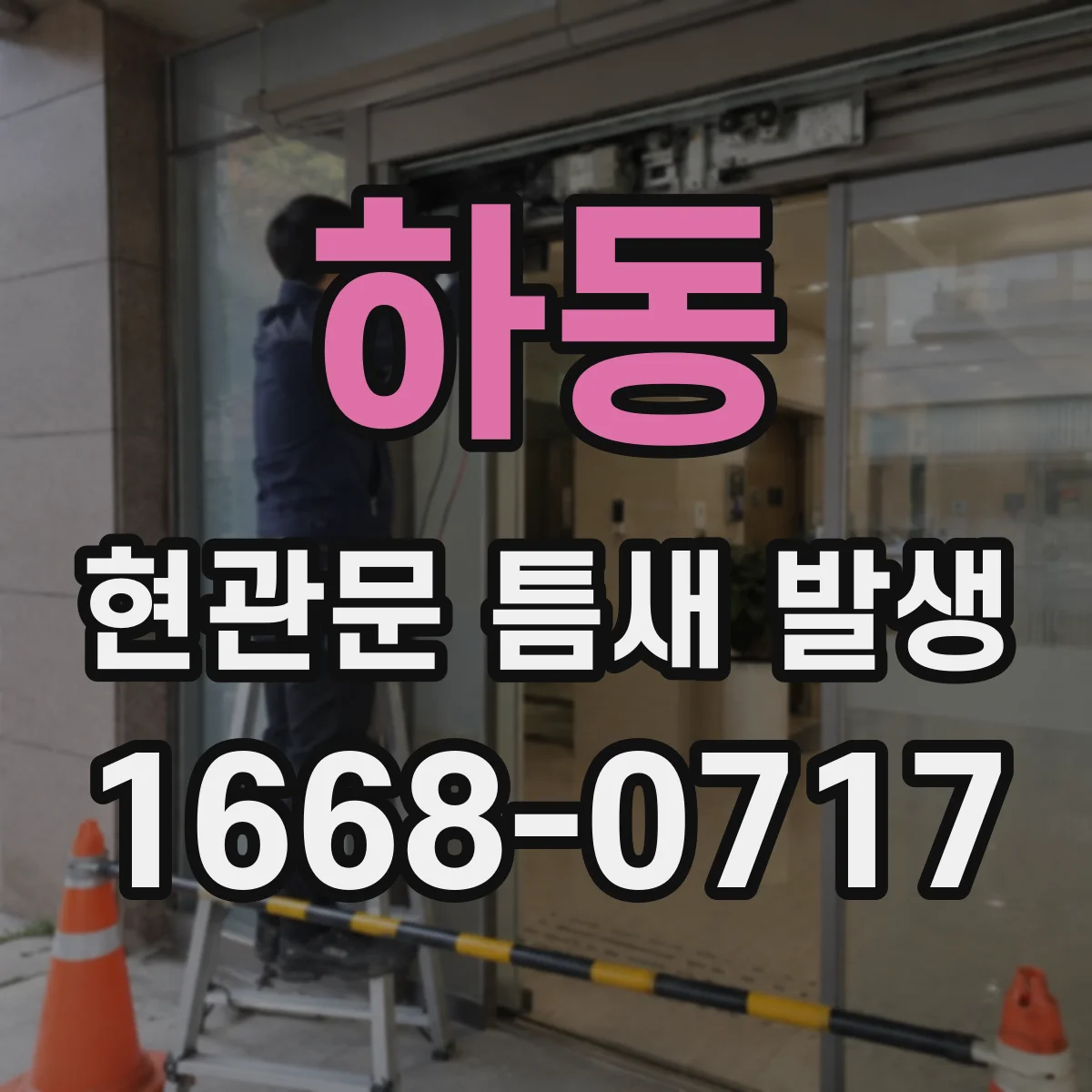 하동 현관문 틈새 발생