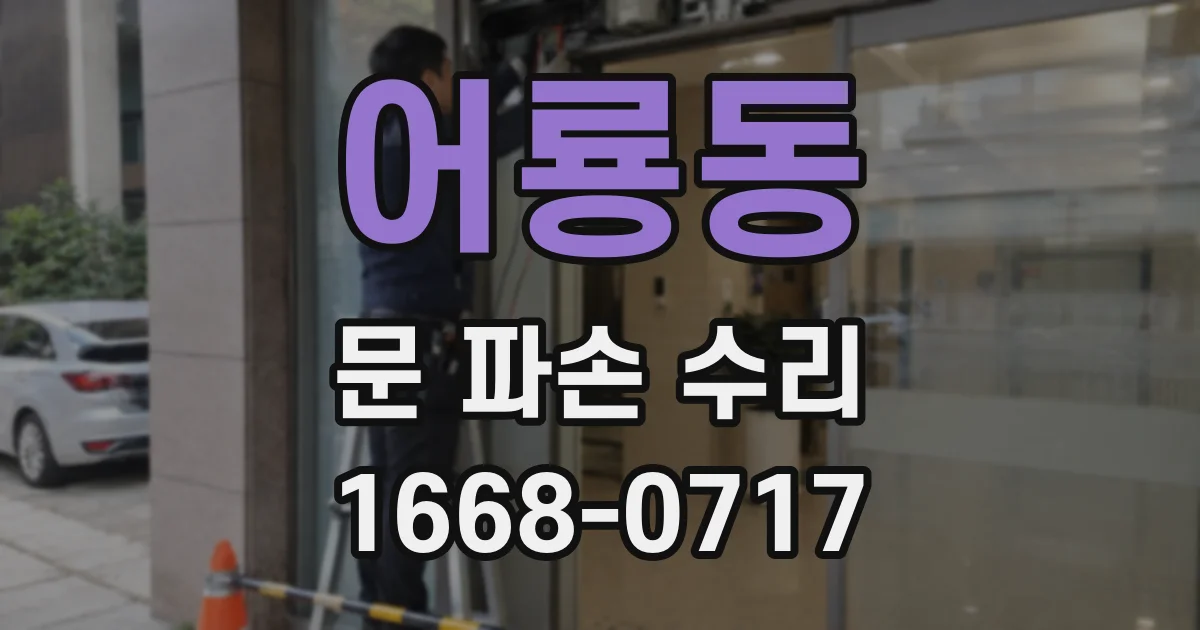어룡동 문 파손 수리