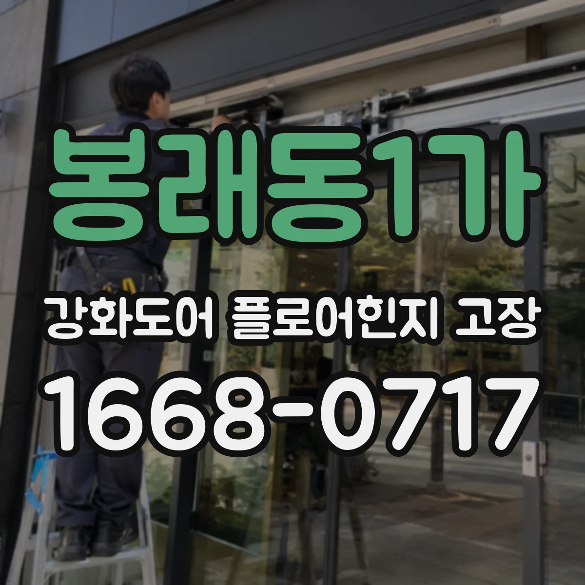 봉래동1가 강화도어 플로어힌지 고장