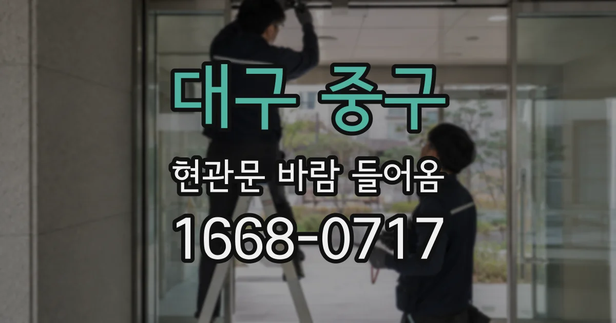대구 중구 현관문 바람 들어옴