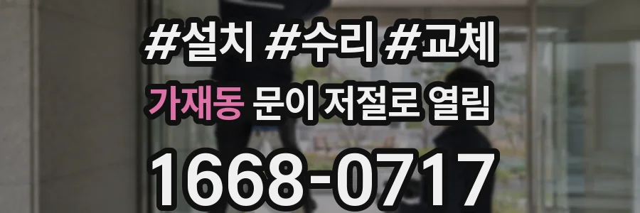 가재동 문이 저절로 열림