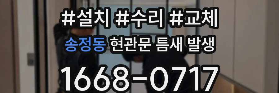 송정동 현관문 틈새 발생