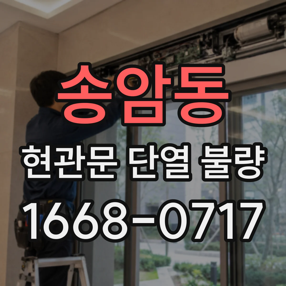 송암동 현관문 단열 불량