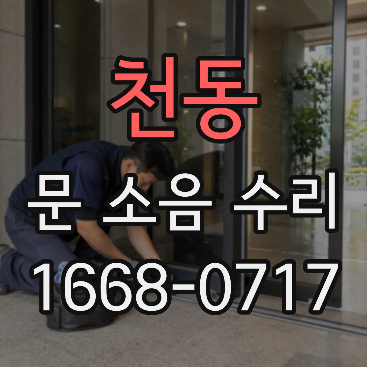 천동 문 소음 수리