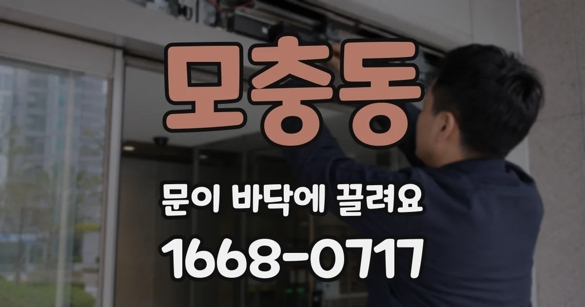 모충동 문이 바닥에 끌려요