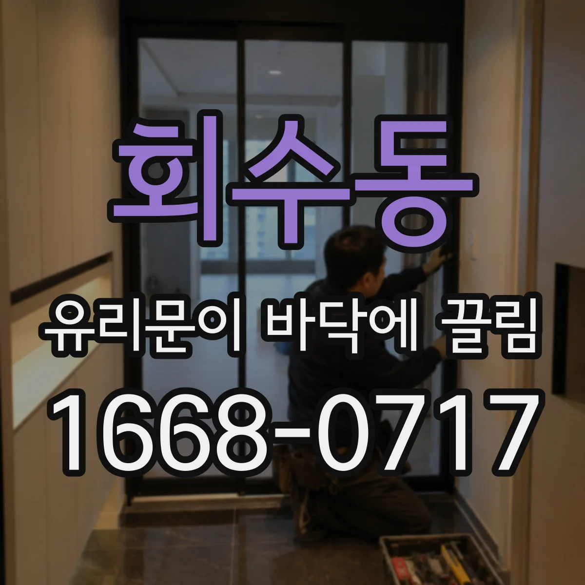 회수동 유리문이 바닥에 끌림