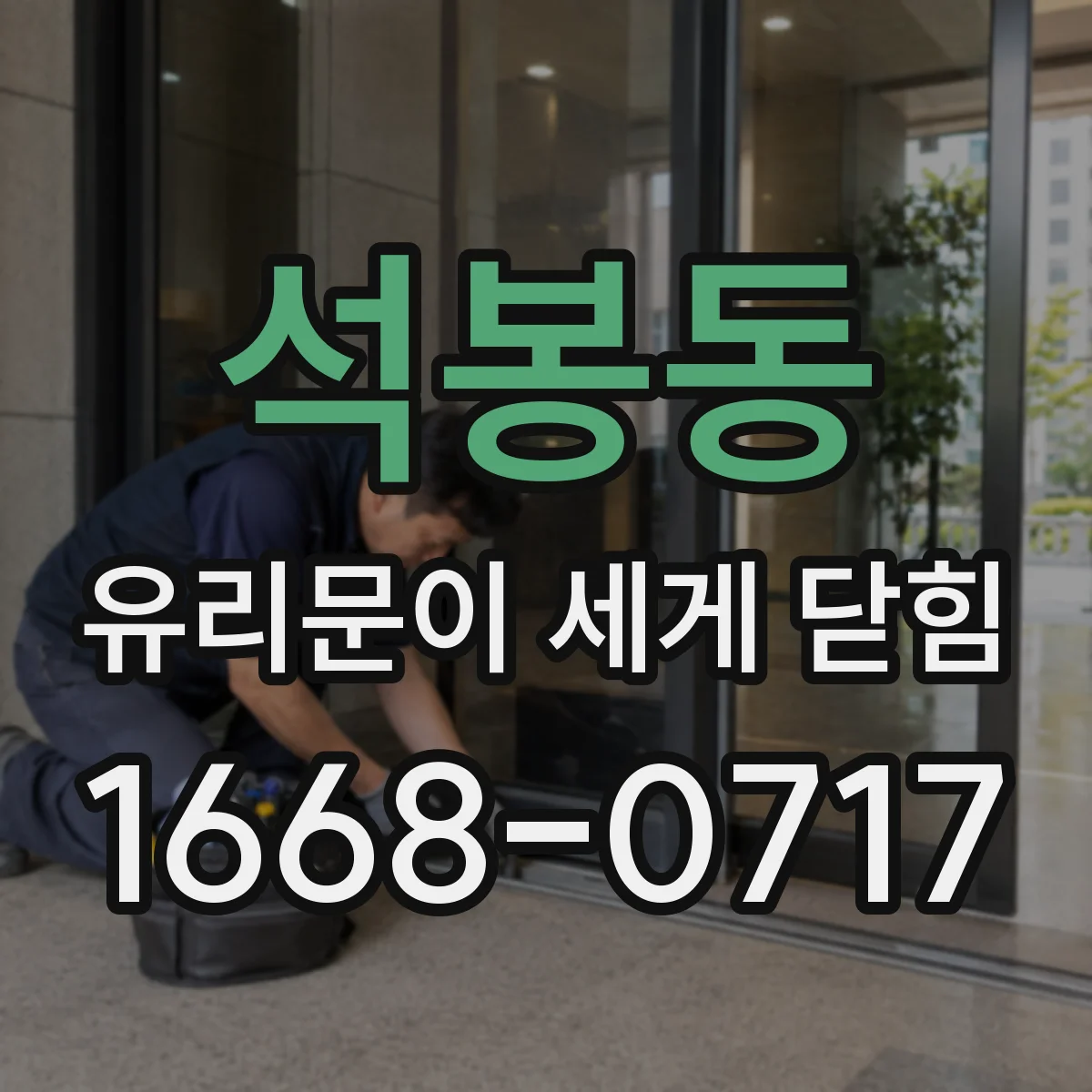석봉동 유리문이 세게 닫힘