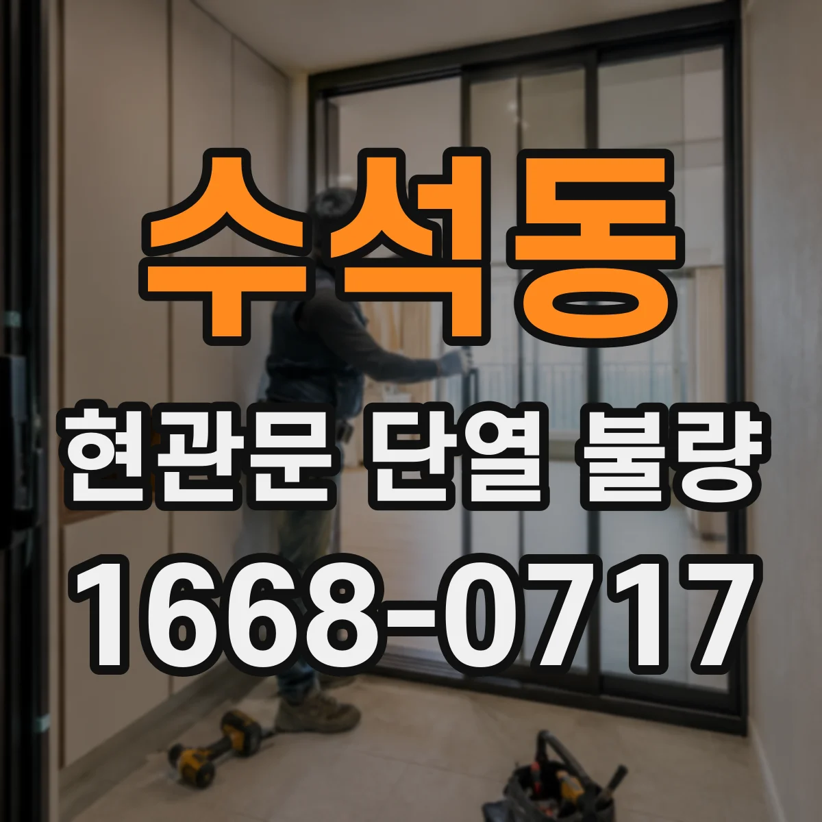 수석동 현관문 단열 불량