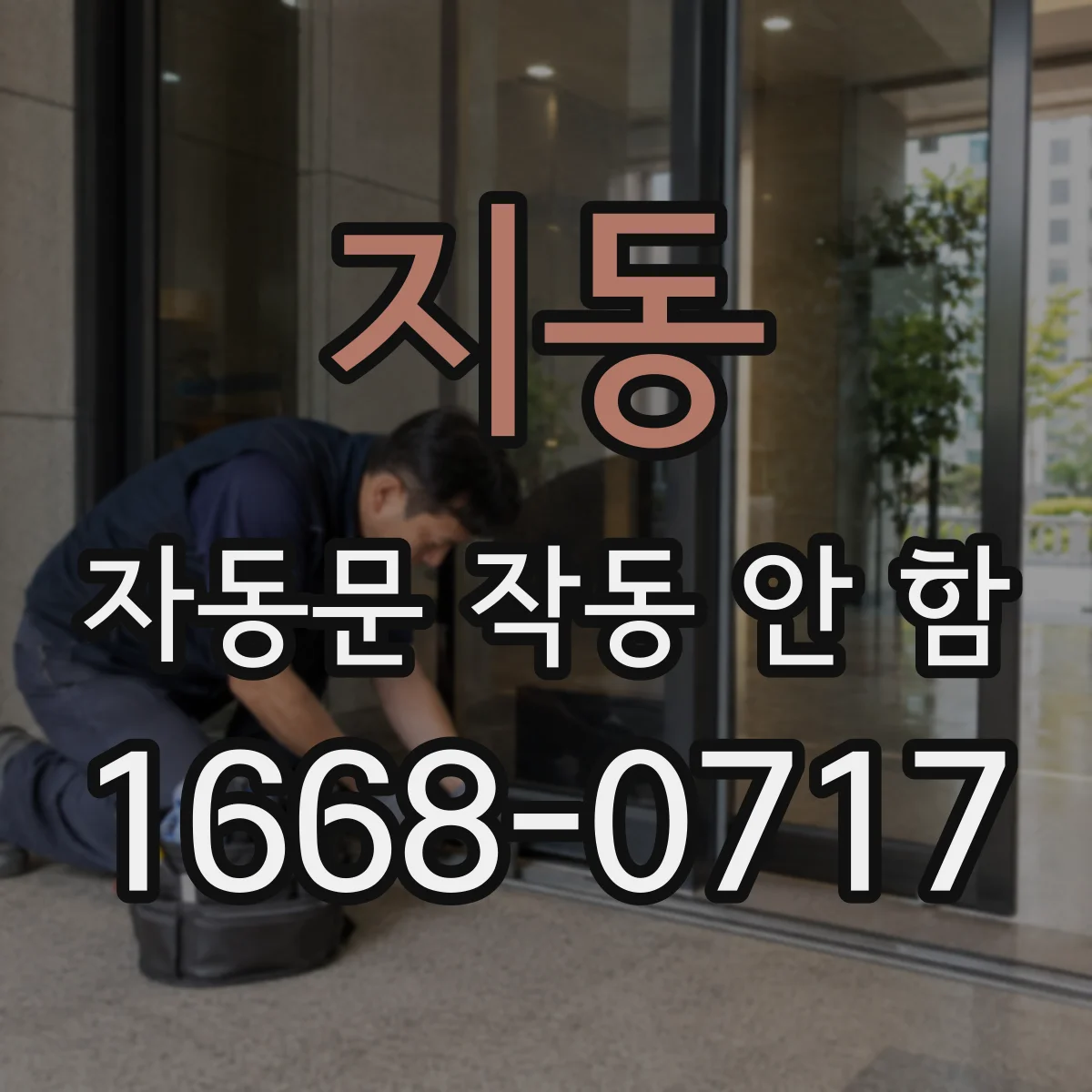 지동 자동문 작동 안 함