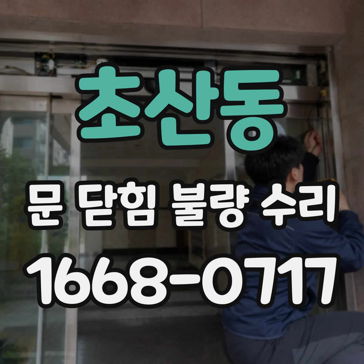 초산동 문 닫힘 불량 수리