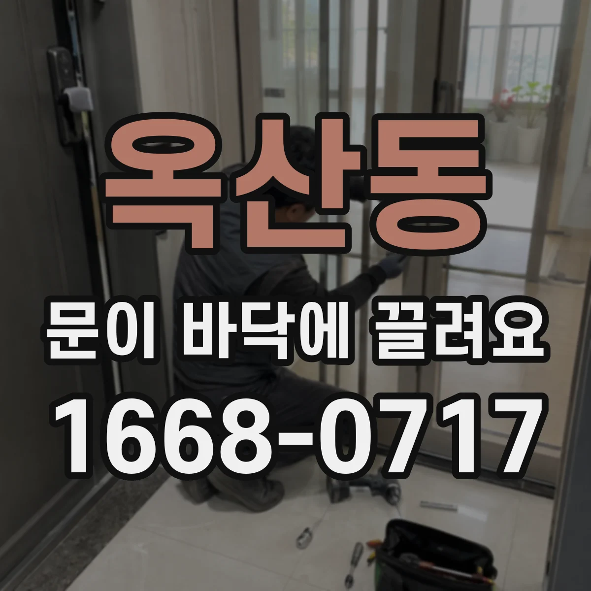 옥산동 문이 바닥에 끌려요