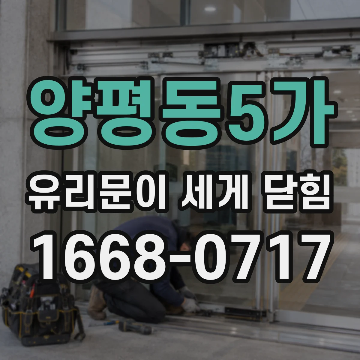 양평동5가 유리문이 세게 닫힘