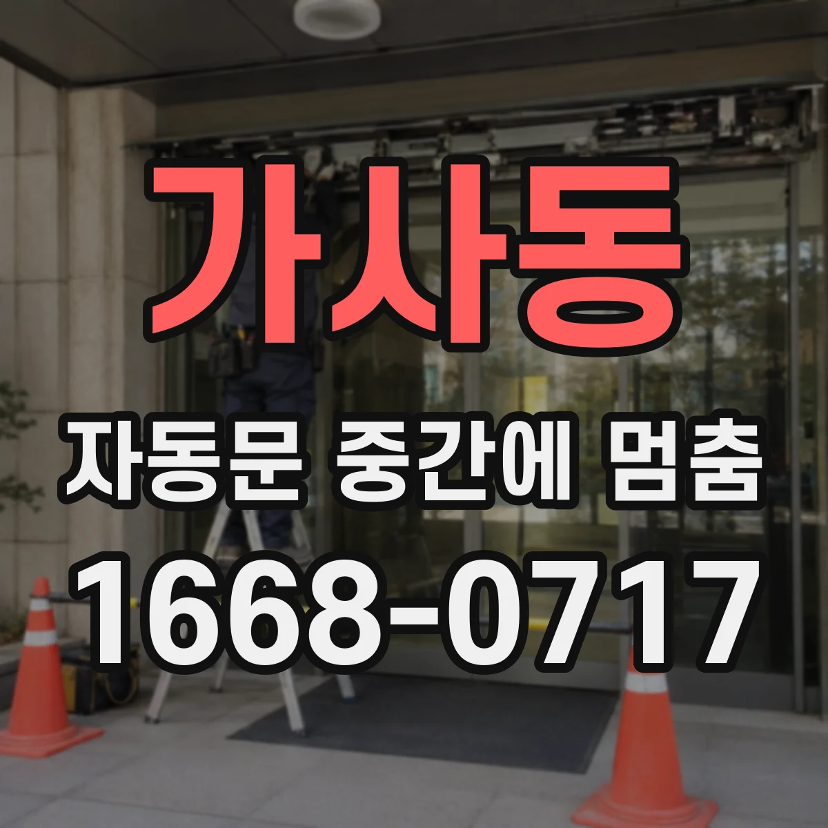 가사동 자동문 중간에 멈춤