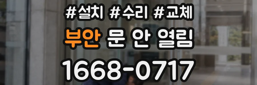 부안 문 안 열림
