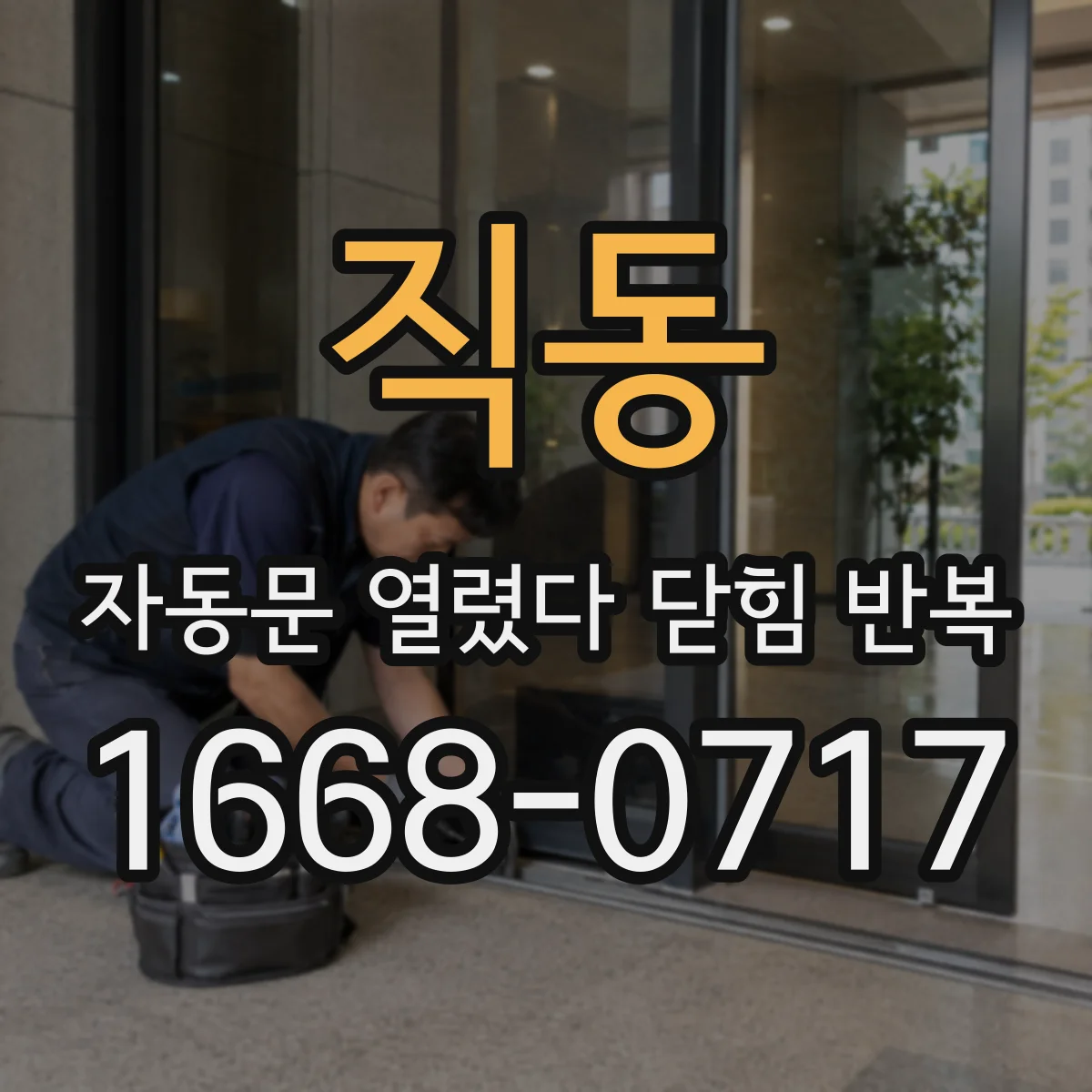 직동 자동문 열렸다 닫힘 반복