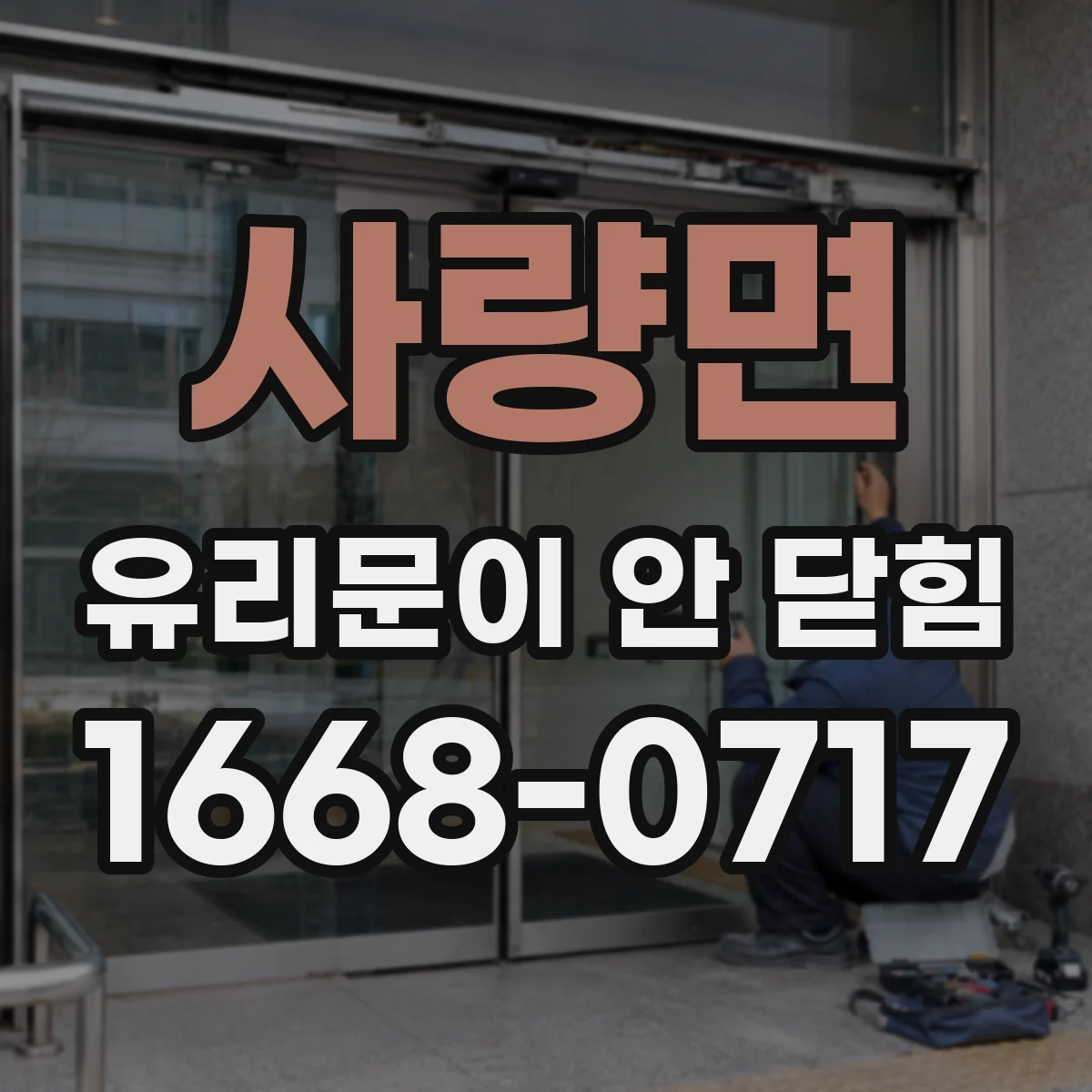 사량면 유리문이 안 닫힘