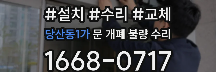 당산동1가 문 개폐 불량 수리