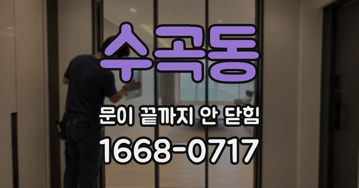 수곡동 문이 끝까지 안 닫힘