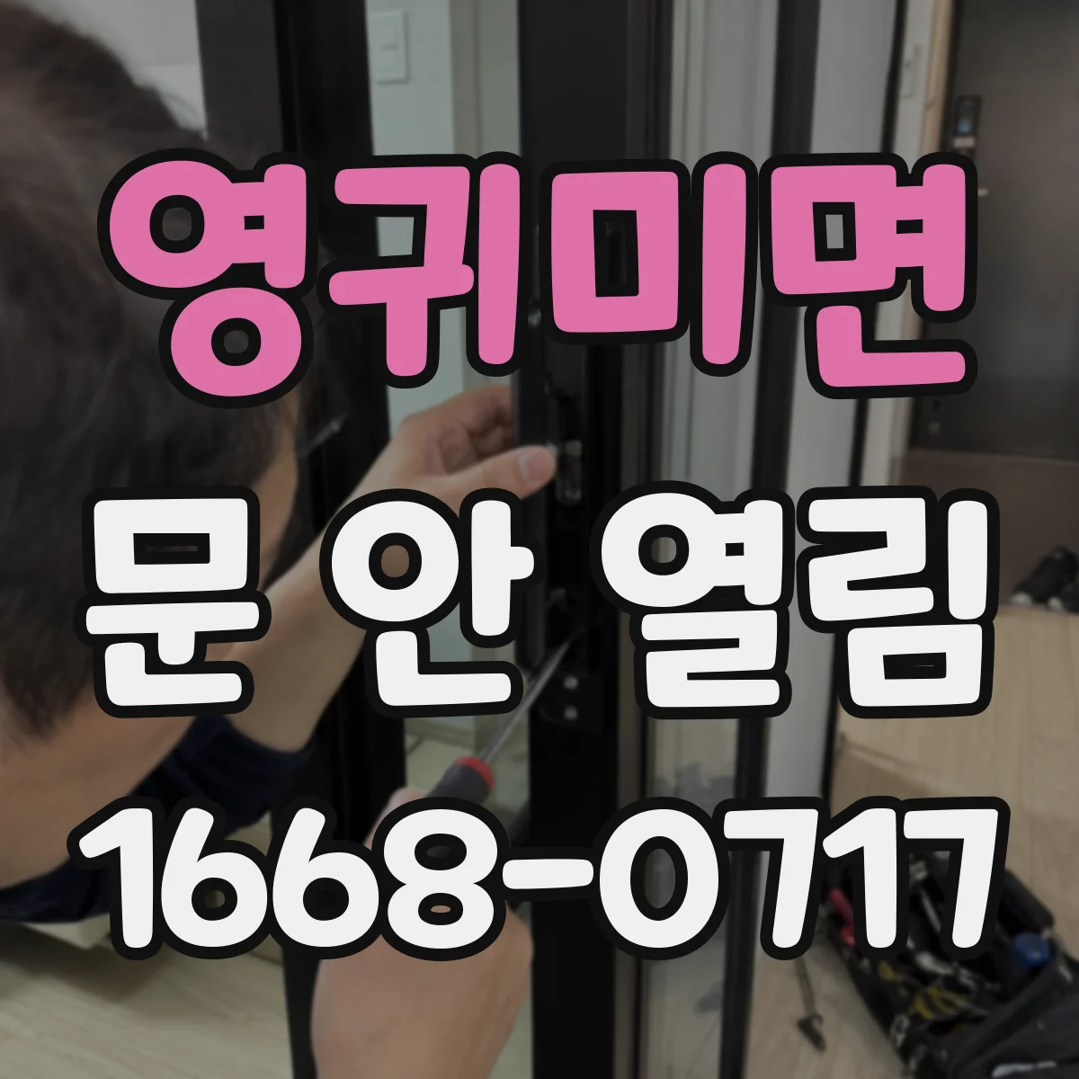 영귀미면 문 안 열림