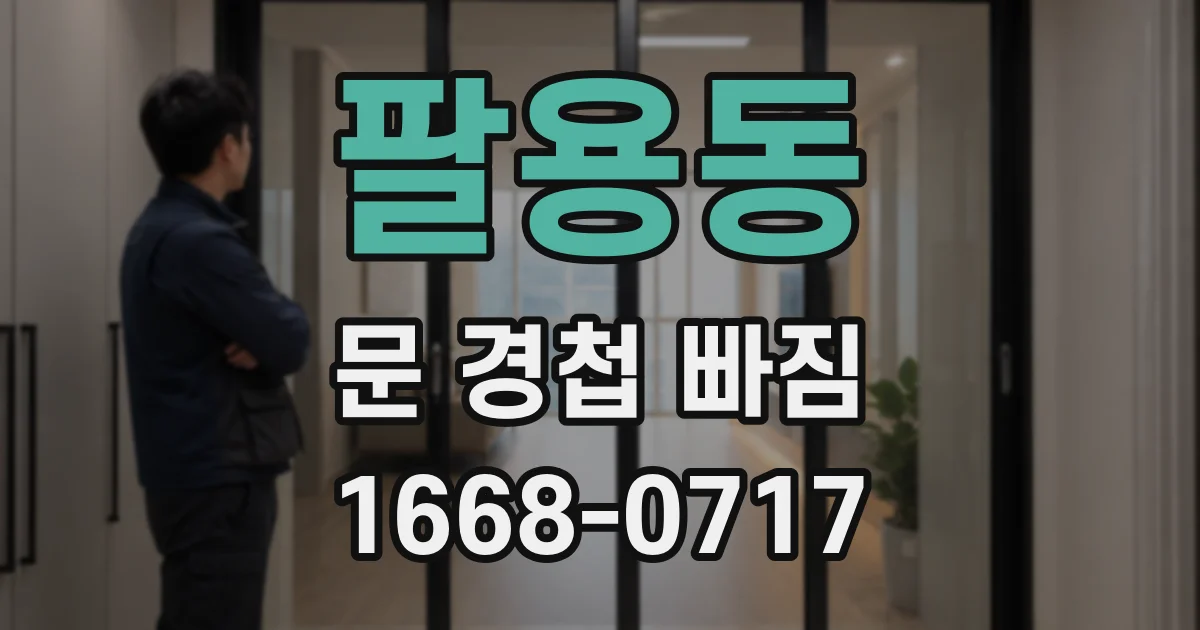 팔용동 문 경첩 빠짐