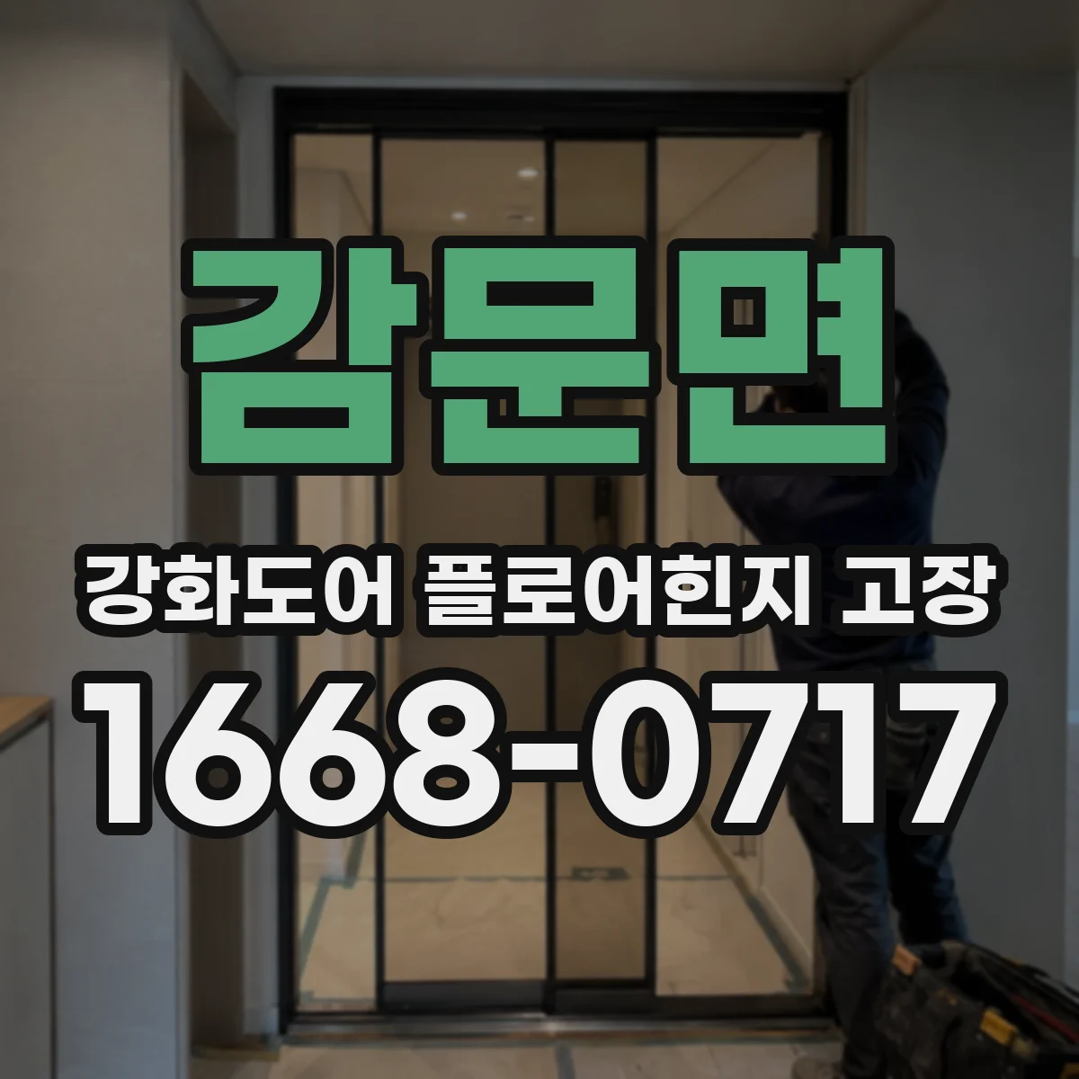 감문면 강화도어 플로어힌지 고장