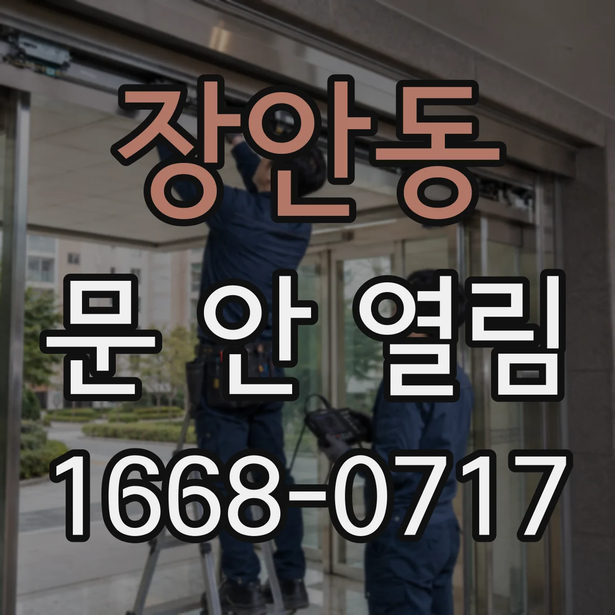 장안동 문 안 열림