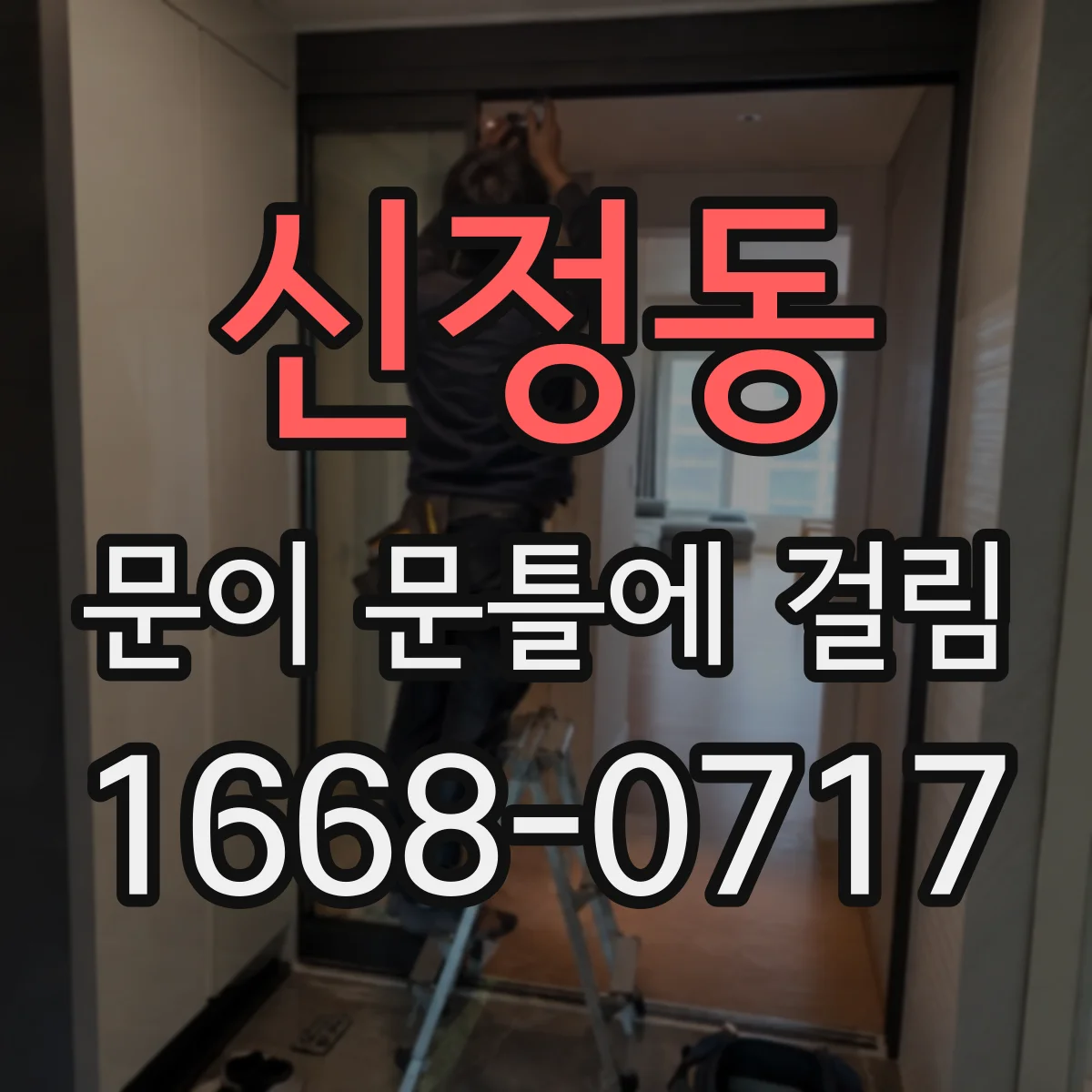 신정동 문이 문틀에 걸림