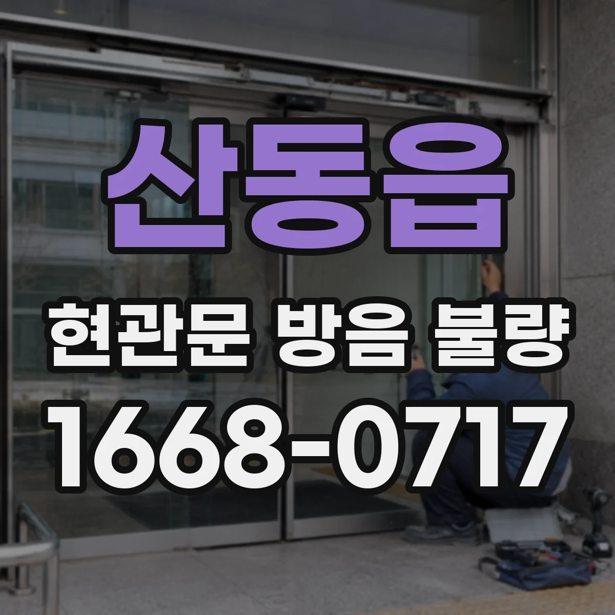 산동읍 현관문 방음 불량