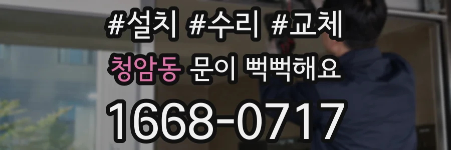 청암동 문이 뻑뻑해요