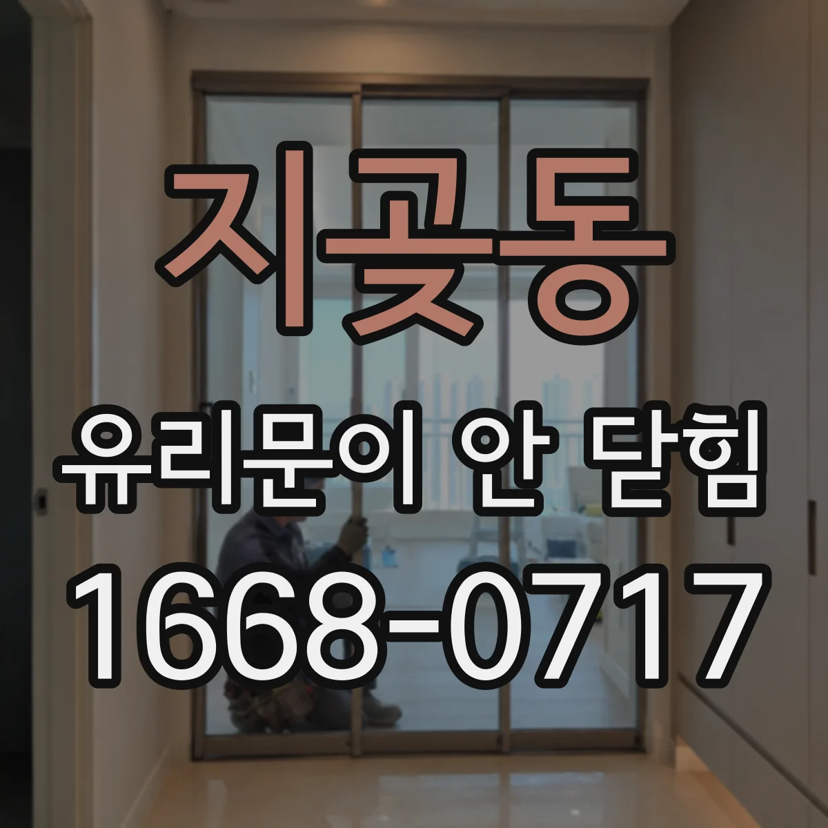 지곶동 유리문이 안 닫힘