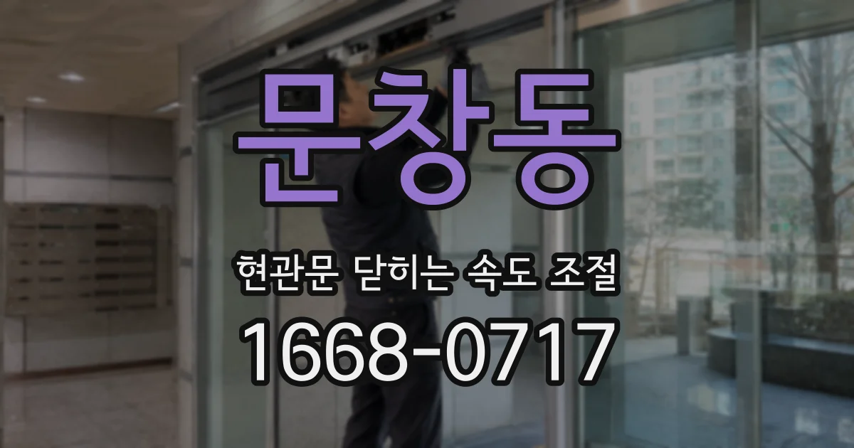 문창동 현관문 닫히는 속도 조절