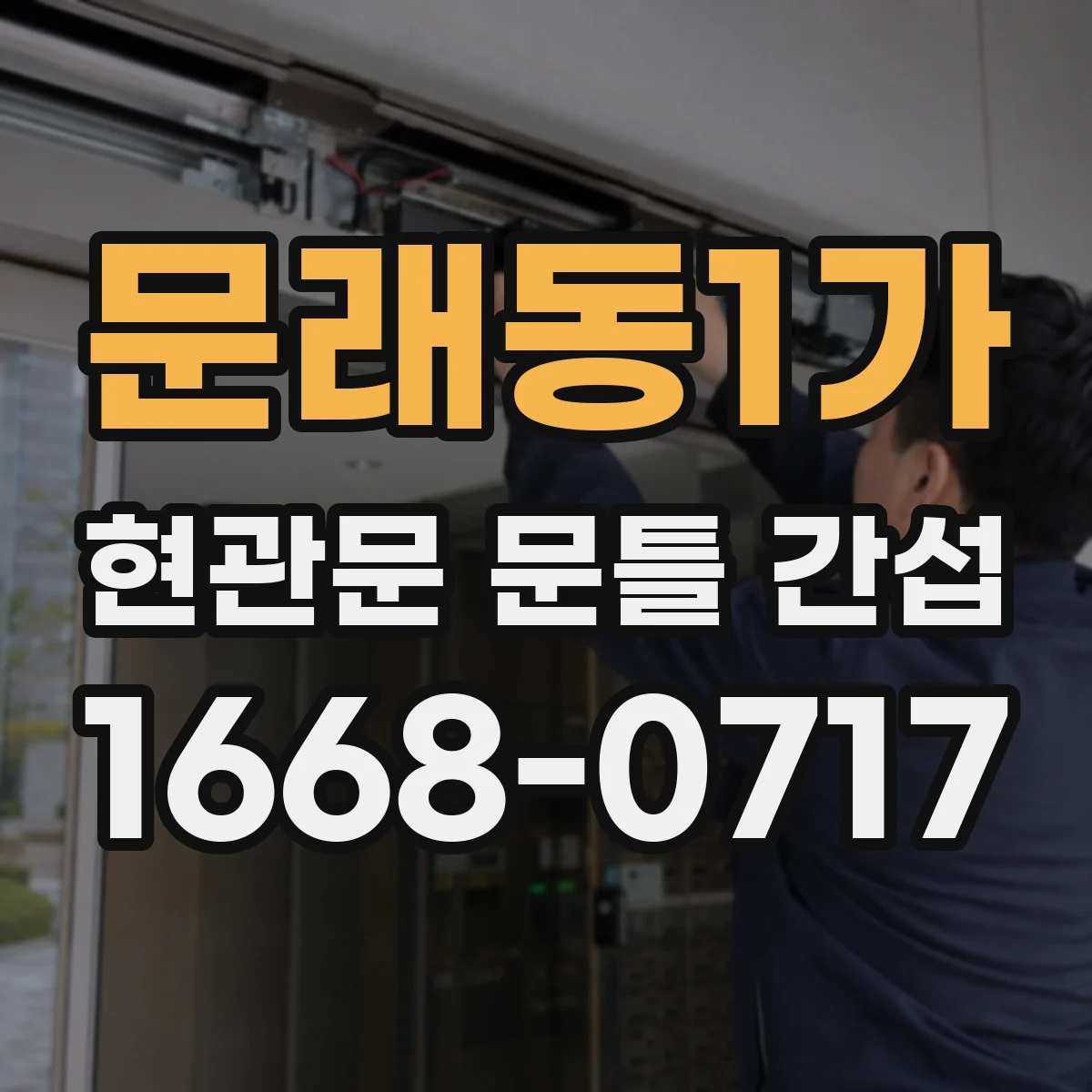 문래동1가 현관문 문틀 간섭