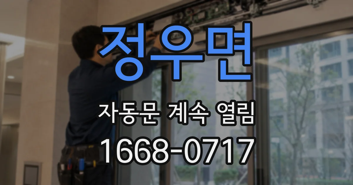 정우면 자동문 계속 열림