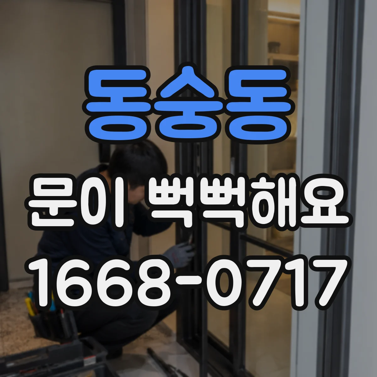 동숭동 문이 뻑뻑해요