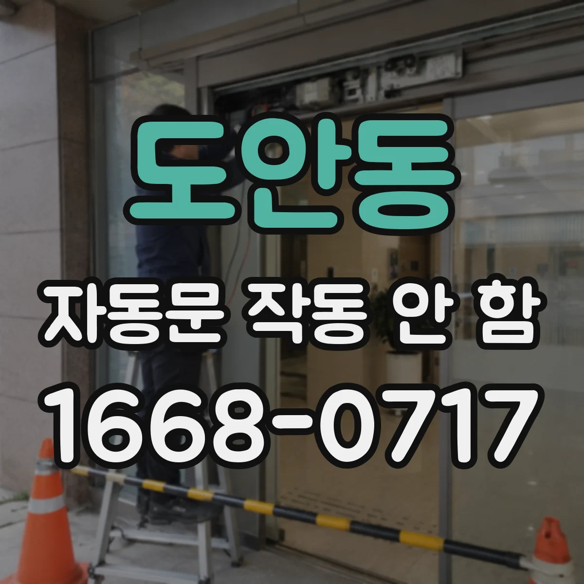 도안동 자동문 작동 안 함