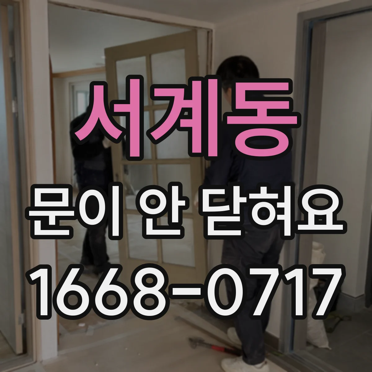서계동 문이 안 닫혀요
