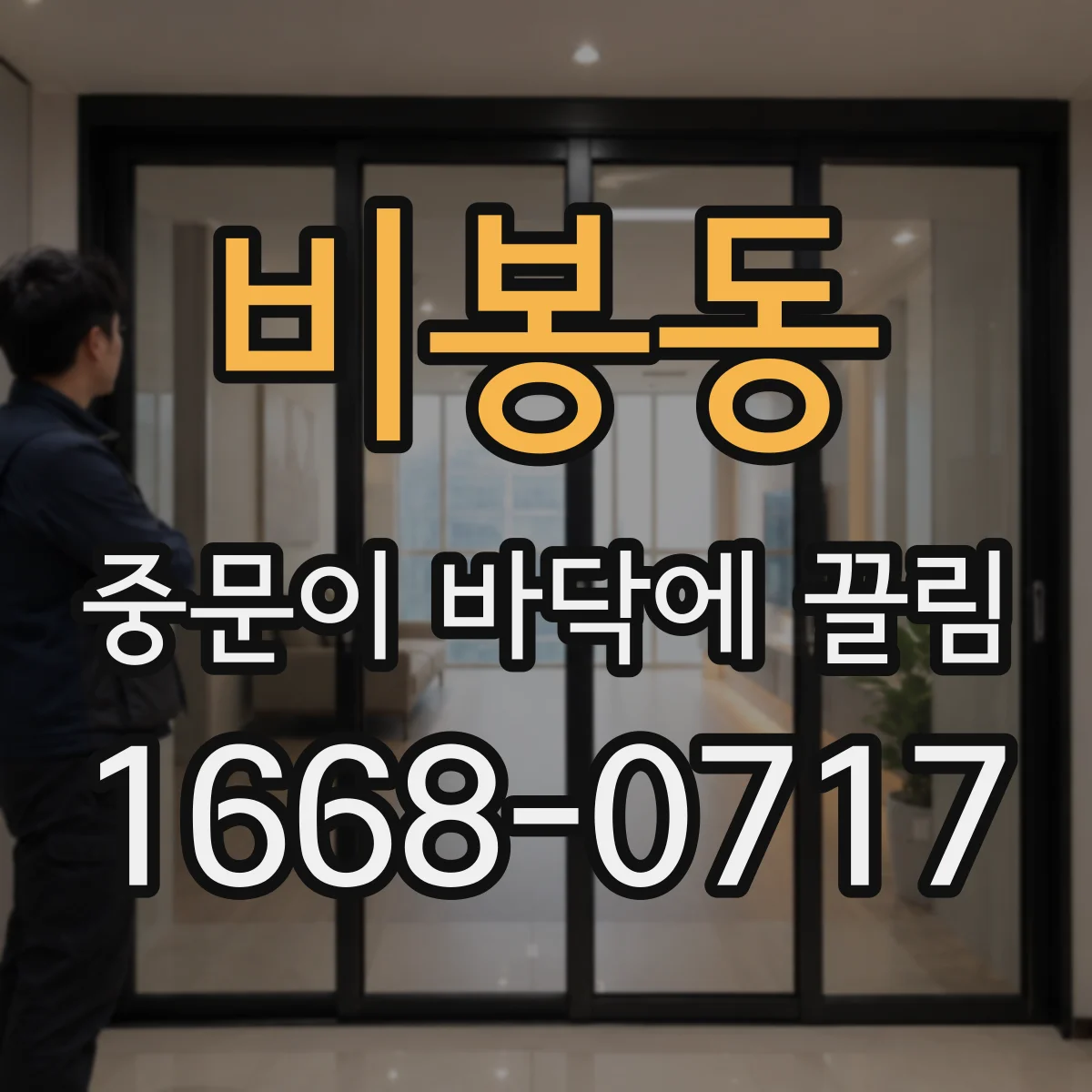 비봉동 중문이 바닥에 끌림