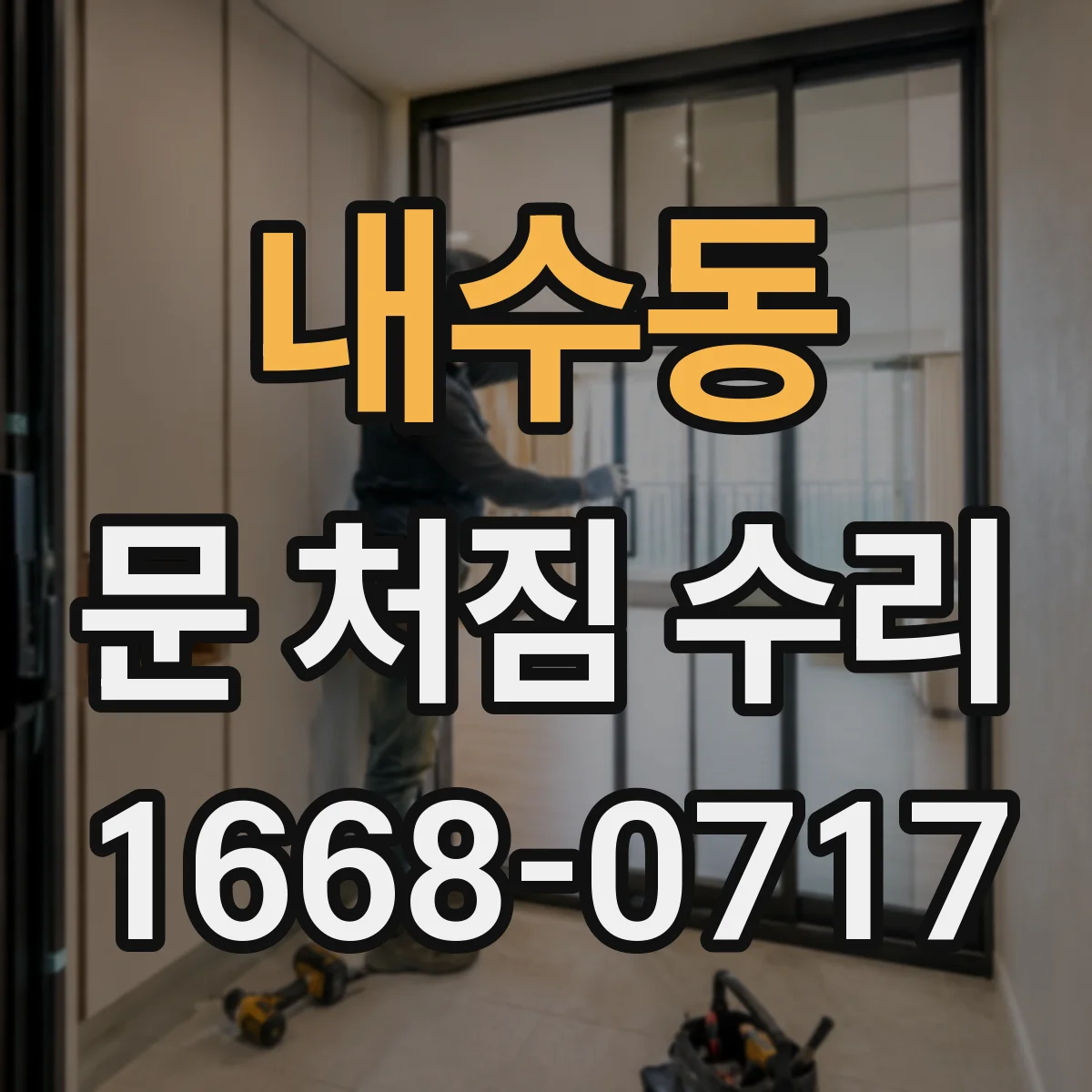 내수동 문 처짐 수리