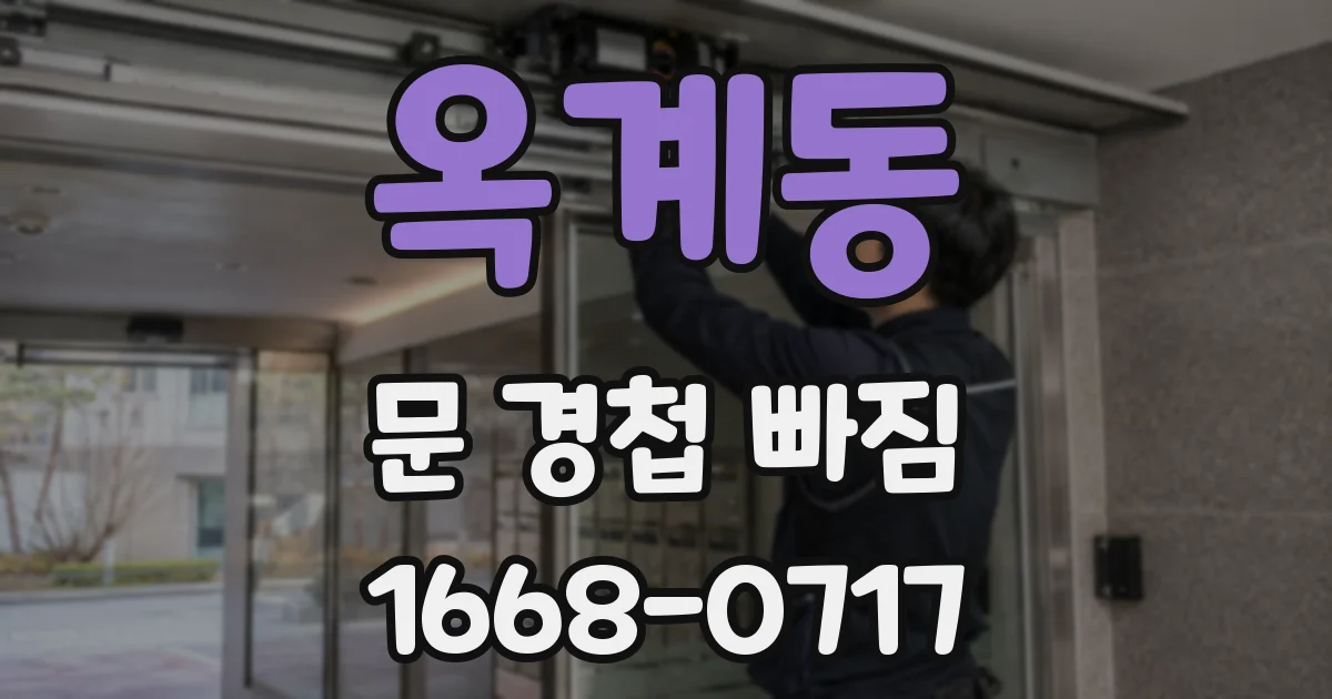 옥계동 문 경첩 빠짐