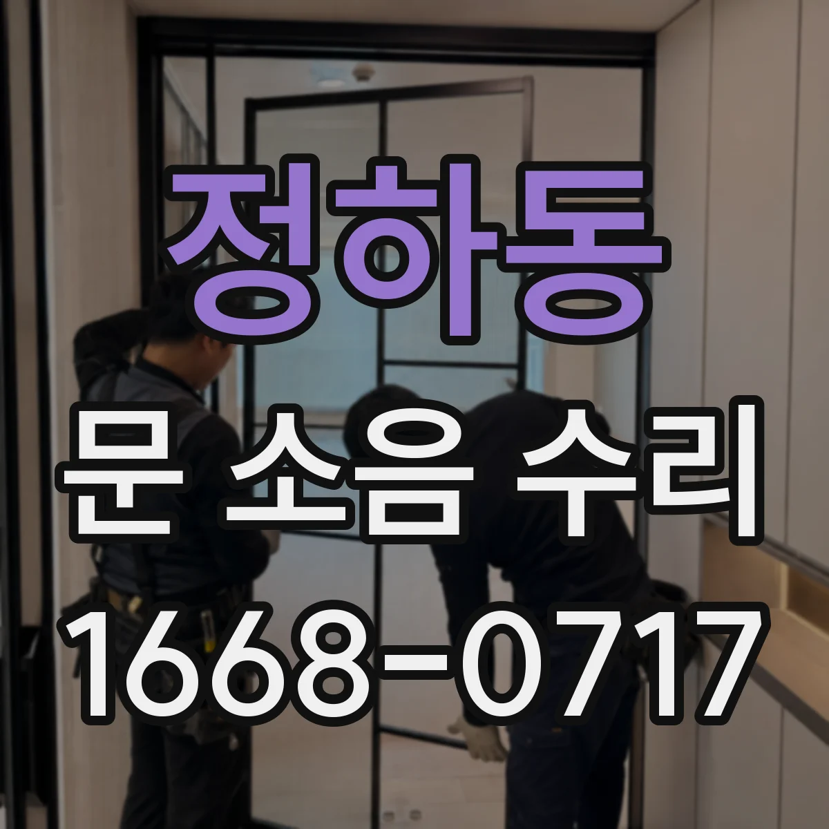 정하동 문 소음 수리