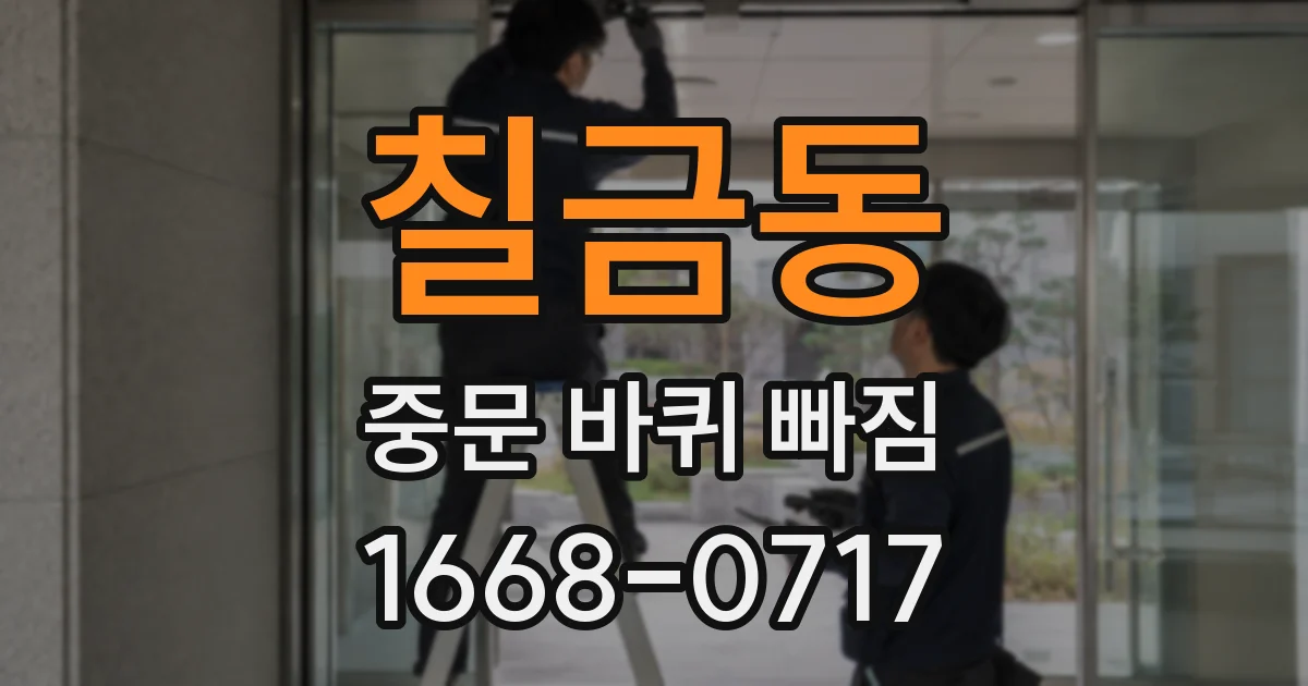 칠금동 중문 바퀴 빠짐