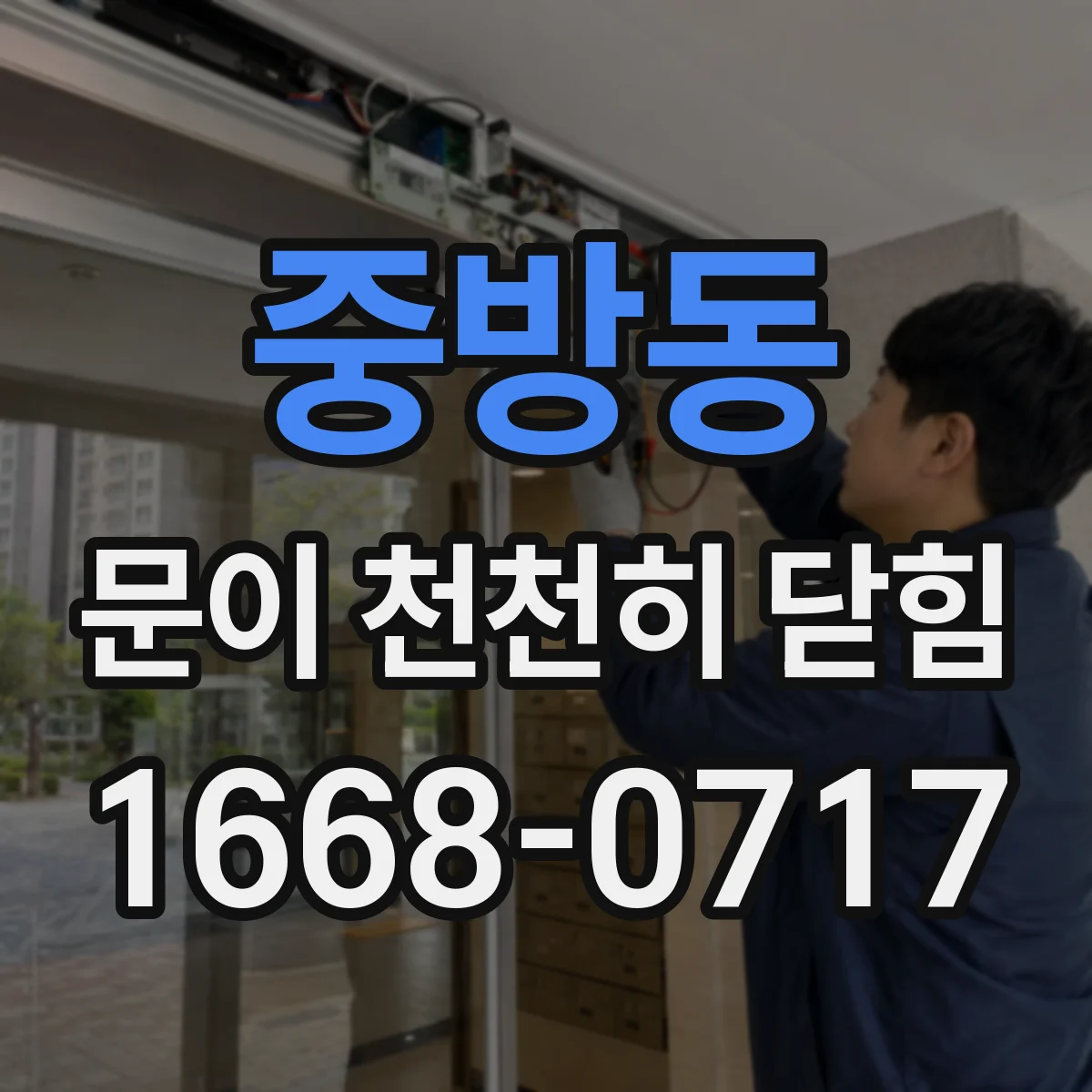 중방동 문이 천천히 닫힘