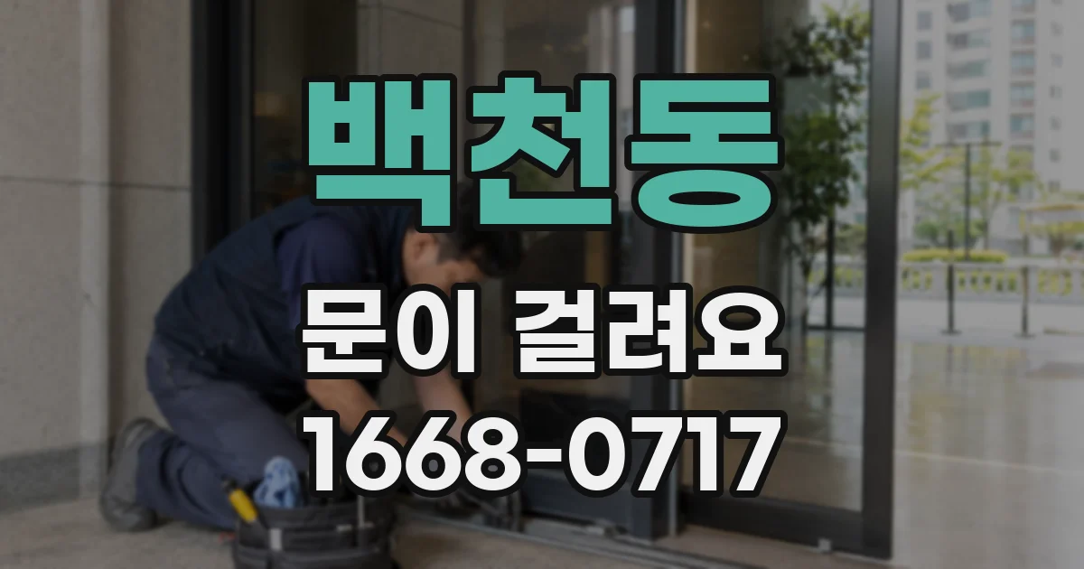 백천동 문이 걸려요